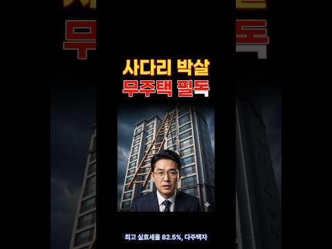 [데이터팩트] 최고세율 82.5% 폭탄에 강남 집주인들이 선택한 비상구는?