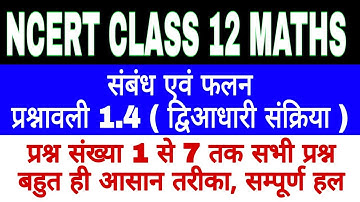 NCERT CLASS 12 MATHS  | EXERCISE 1.4 | RELATION AND FUNCTION | IN HINDI | Binary operation