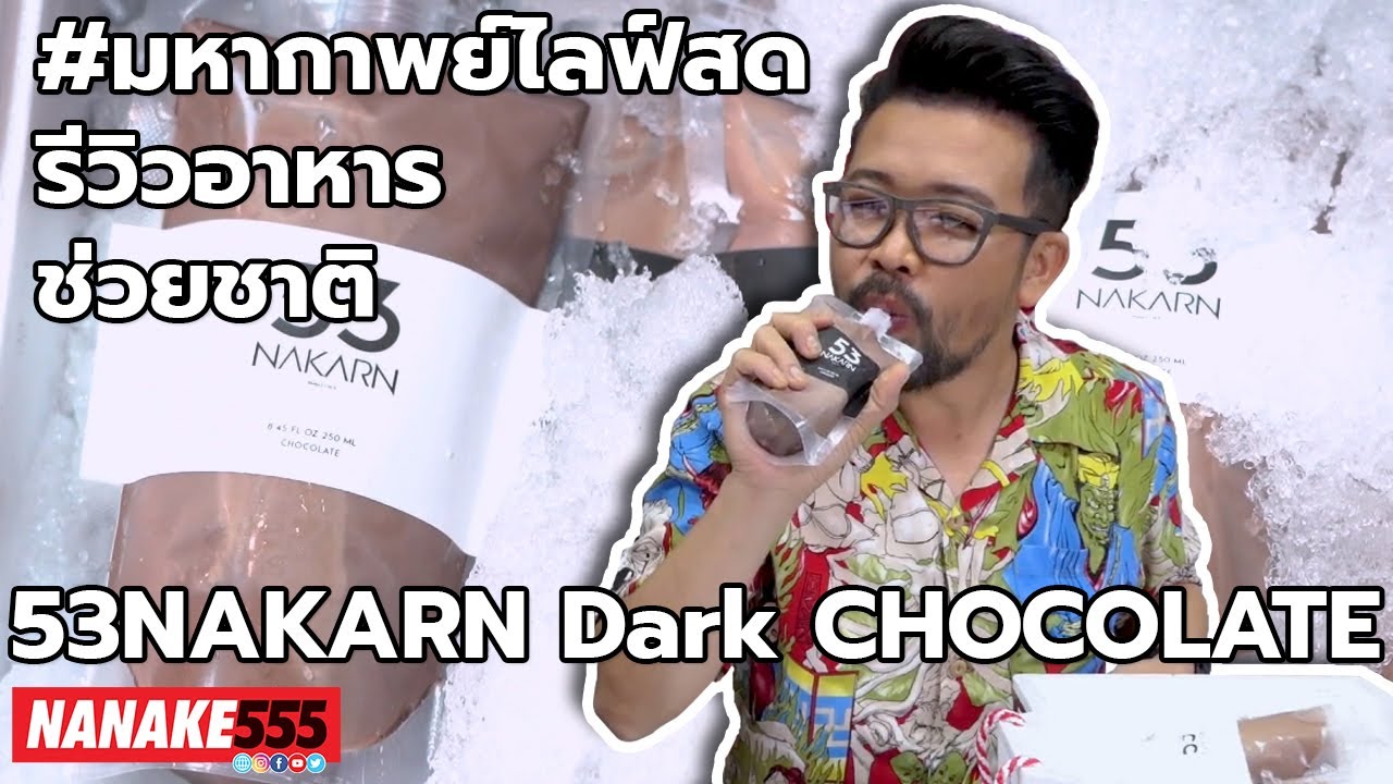 53NAKARN Dark CHOCOLATE | #มหากาพย์ไลฟ์สดรีวิวอาหารช่วยชาติ ความอร่อยระดับ " 3 ซ้ำ " !!!