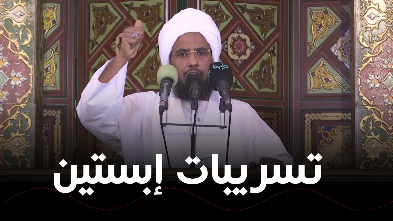 تسريبات جزيرة ابستين | خطبة الجمعة 6-02-2026 | د. عبدالحي يوسف 