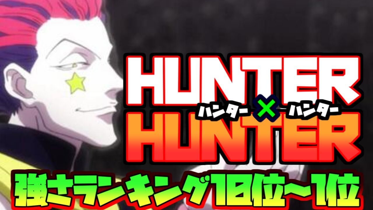 ハンターハンター 強さランキング 10位 1位 Hunter Hunter Youtube