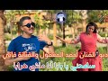 ديو جديد الفنان أحمد المعقول والفنانة فاتي سامحني يا بابا أنا ماشي هرابا 