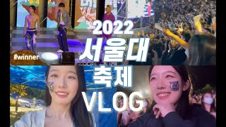 서울대가 뭐야?🤔대단한 사람들이지~ ⸌◦̈⃝⸍ 서울대 축제 VLOG 🎉 서울대 축제도 재밌다구요❤️‍🔥🔥 | Winner Blackpink StayC Nmixx 공연들