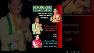 रजयतल सरवत तरण नगरधयकषच उमदवर