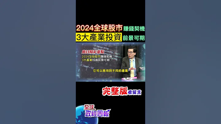 賺錢契機!2024年全球股市有哪3大產業投資前景可期?解析近6年全球股市表現，台美強勁曝經濟狀況是? #shorts #中天財經 #全球政經周報 @CtiFinance - 天天要聞