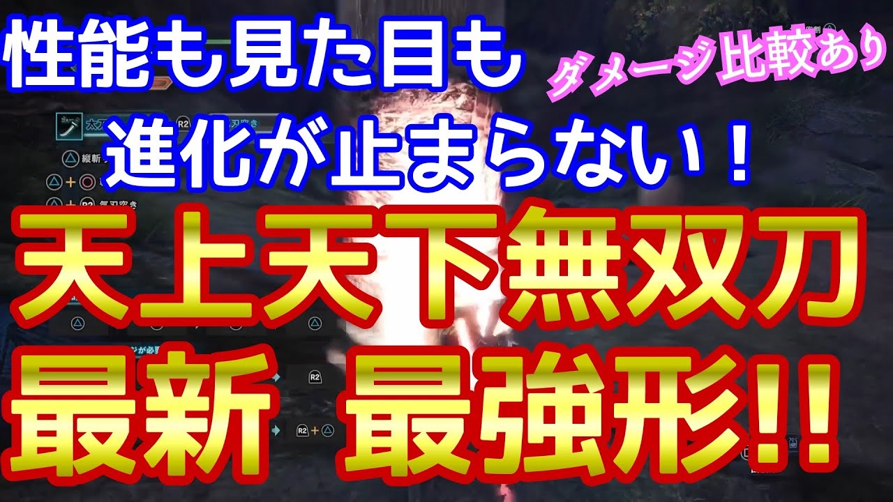 Mhw ダメージ比較あり 天上天下無双刀 最新最強形 進化がとまらない 歴代天天装備紹介 モンハンワールド Youtube