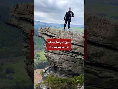 منح مجانية للدراسة في بريطانيا