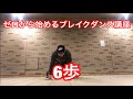 6歩 フットワーク ブレイクダンス 講座 の動画、YouTube動画。