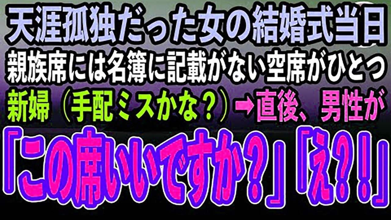 【感動する話】両親が事故で他界…天涯孤独だった女性の結婚式当日。新婦の親族席には招待名簿に記載がない空席がひとつ。新婦（手配ミスかな…）→すると男性「席、ここでいいですか」親族一同、絶句するこ
