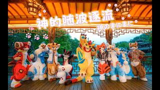 【Fursuit Dance】七匹で「神のまにまに」を踊ってみた