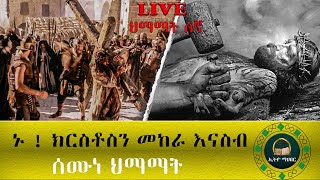 🛑LIVE ሰሙነ ህማማትን ከመሳለምያ ቅድስት ማርያም ካቴድራል