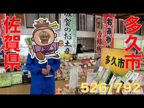 526/792 かと散歩 佐賀県多久市編【全国キャンピングカーTOUR】