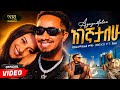 Bekureamanuel Yemane Beki Ft Jalud Agegnatalehu New Ethiopian Music 2026 