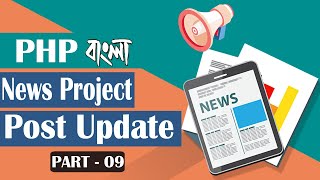 047. Live News Project  09 Post Update  PHP Bangla Tutorial  Nirob Hasan