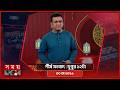 শীর্ষ সংবাদ | দুপুর ১২টা | ৩০ মে ২০২৬ | Somoy TV Headline 12pm| Latest Bangladeshi News