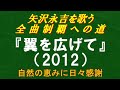 『翼を広げて』(2012)/矢沢永吉を歌う/全曲制覇への道# 109