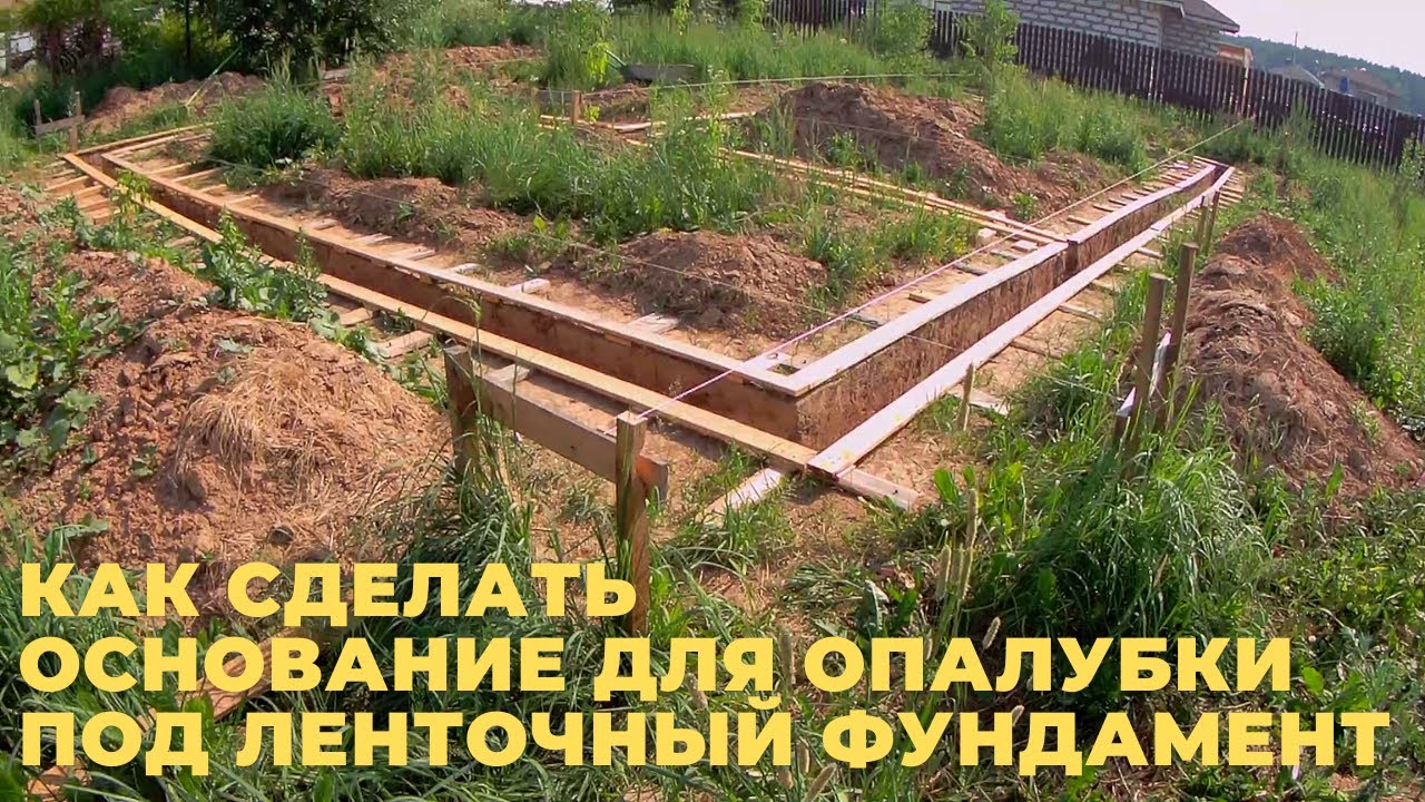 Опалубка для ленточного фундамента своими руками. Часть 1. Как сделать основание опалубки.