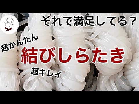 うまく作れない人必見！自分で簡単に作れるしっかり結びこんにゃくの作り方｜おでんにも最適｜下処理も同時にできる手巻き白滝｜ダイエットに最適！食べて痩せる超痩せ麺｜料理研究家｜料理教室の先生