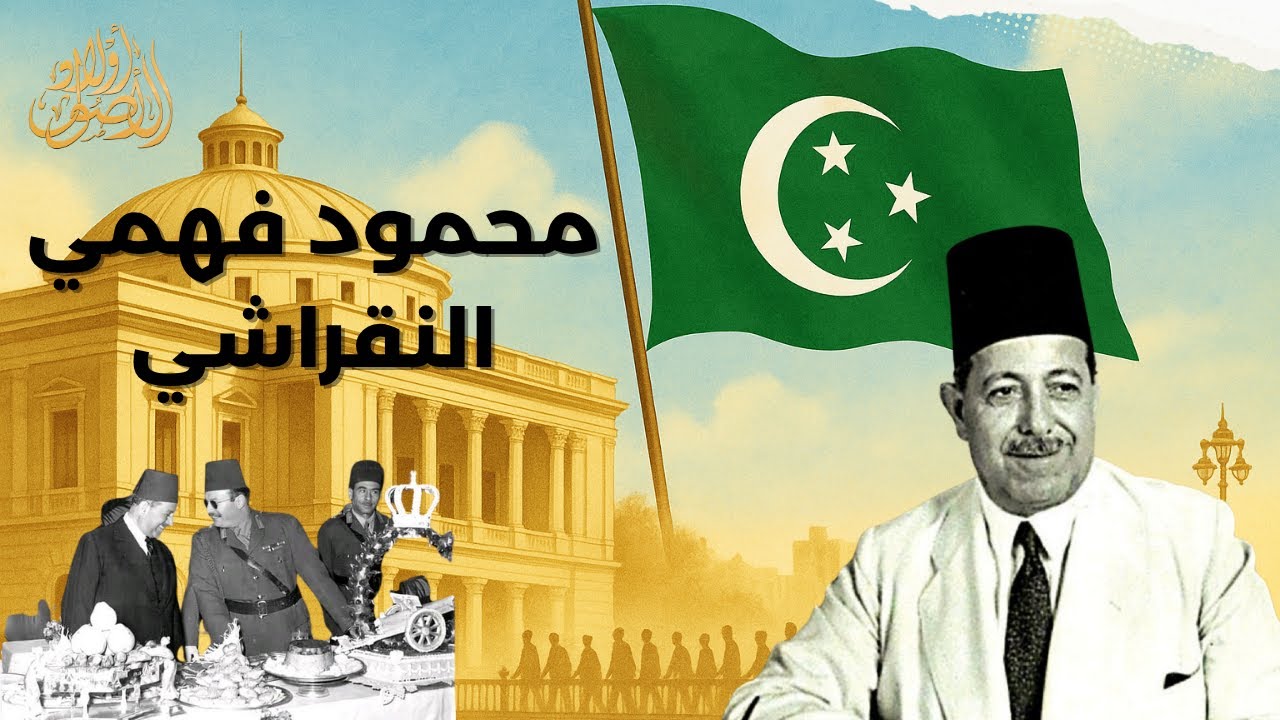 النقراشي باشا … حكاية رجل الدولة الصامت الذي غيّر مصر! #أولاد_الأصول