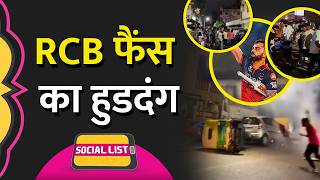 IPL 2026 Final: Bengaluru ने जीता IPL, RCB Fans Celebration Viral | RCB vs GT | Virat | Social List