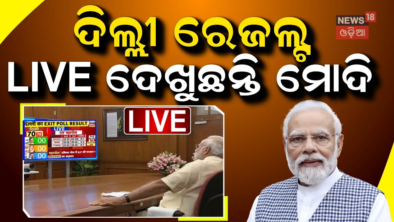 Delhi Election Result Live: ମୋଦି ଦେଖୁଛନ୍ତି ଗଣତି PM Modi | Delhi Election 2025