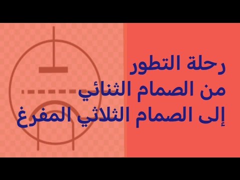 الصمام الثلاثي المفرغ مكون أساسي في الإلكترونيات القديمة