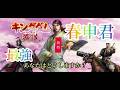 【#キングダム 覇道】#最強春申君、あなたはどうする？攻略95