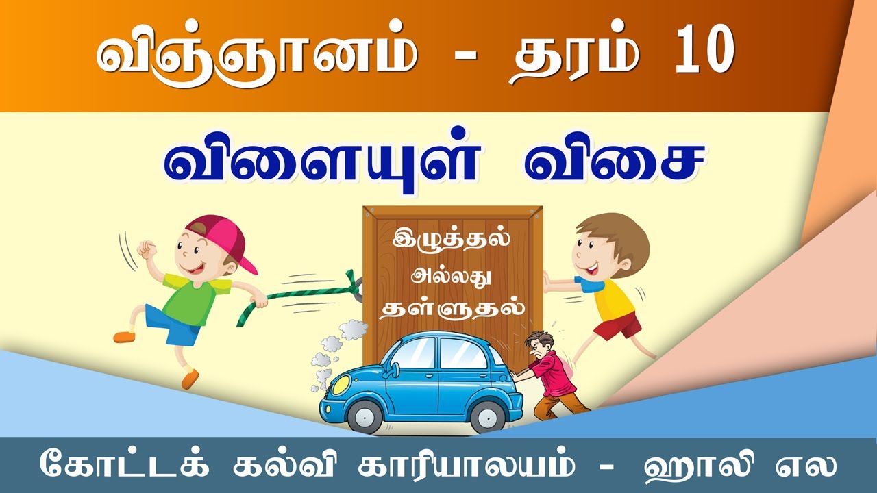 Saathra / Grade 10 / Science / Tamil Medium / Resultant Force YouTube