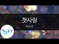 첫사랑 이소라 First Love Lee So Ra KY 9158 KY Karaoke 첫사랑 이소라 First Love Lee So Ra KY 9158 KY Karaoke