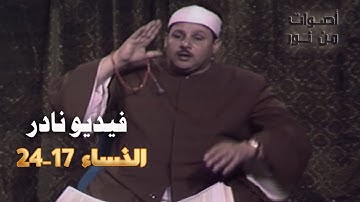 حصريات مرئية - الشيخ محمود علي البنا وفيديو نادر من سورة النساء 17-24 التلفزيون القطري 1974م HD