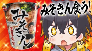 コンビニに行列・・・みそきん、食べる【夜十神封魔/UPROAR!!】 #shorts　#short　 #縦型配信