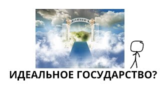 ПРАВОВОЕ ГОСУДАРСТВО или ИДЕАЛЬНОЕ ГОСУДАРСТВО ?