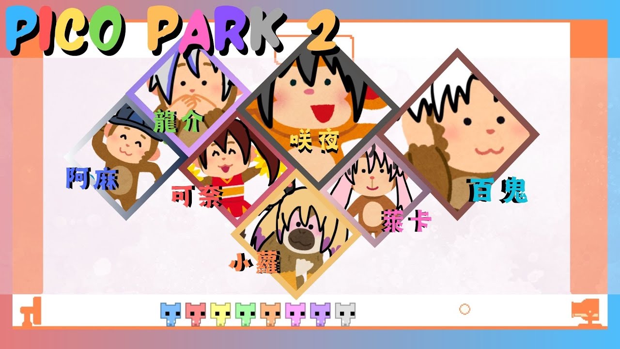 【Pico Park 2】到底谁才是那个获得第六根器的天命人!!ft sakuya, riku, kana, ryusuke, roselia, laika | MYViki