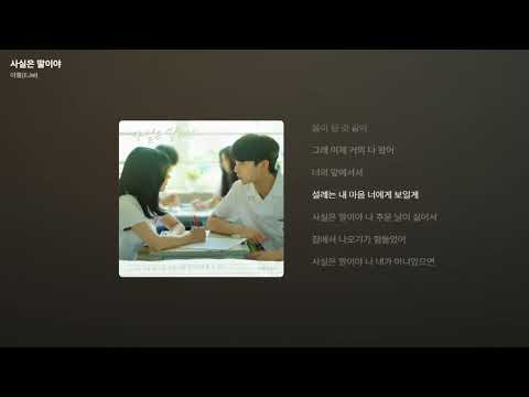 이젤(EJel) - 사실은 말이야 (우리는 매일매일 OST Part.3 – 사실은 말이야) [가사/Lyrics]