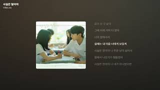 이젤(EJel) - 사실은 말이야 (우리는 매일매일 OST Part.3 – 사실은 말이야) [가사/Lyrics]