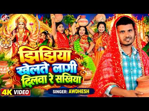 Awadhesh — Jhijhiya Khelte Laagi Dilwa Re Sakhiya | Durga Puja Special Dhamakedar Jhijhiya Geet 2...