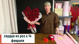 видео: СЕРДЦЕ ИЗ РОЗ \ БУКЕТ НА 14 ФЕВРАЛЯ \ ДЕНЬ СВЯТОГО ВАЛЕНТИНА \ БУКЕТ В ФОРМЕ СЕРДЦА картинка: СЕРДЦЕ ИЗ РОЗ \ БУКЕТ НА 14 ФЕВРАЛЯ \ ДЕНЬ СВЯТОГО ВАЛЕНТИНА \ БУКЕТ В ФОРМЕ СЕРДЦА