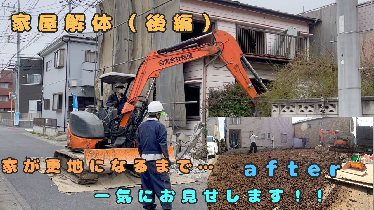 【家屋解体】着工から完工まで一気に全部お見せします！！（後編）
