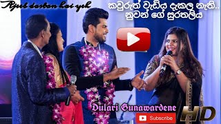 Thathai Puthai Live in Concert | කවුරුත් වැඩිය දැකල නැති නුවන්ගේ සුරතලිය