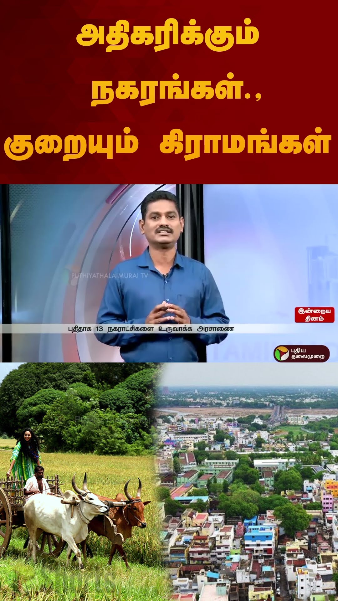 அதிகரிக்கும் நகரங்கள்.,குறையும் கிராமங்கள் | #shorts | #chennaicorporation | #corporation