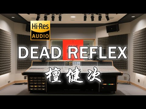 檀健次《DEAD REFLEX》歌词纯享版 - “You just want me in a dead reflex”