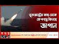 Found on YouTube: চীনকে মোকাবিলায় প্রতিরক্ষা সক্ষমতা বাড়াচ্ছে জাপান | USA | Japan | China | Somoy TV