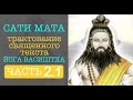 Сати Мата - Йога Васиштха. Часть 2.1.  Мантра Победителя Смерти (Гималайская Сиддха-Йога)