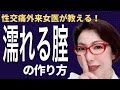 【濡れる腟のつくりかた①】神経経路のプロ 性交痛外来 女医が教える（続編あり）