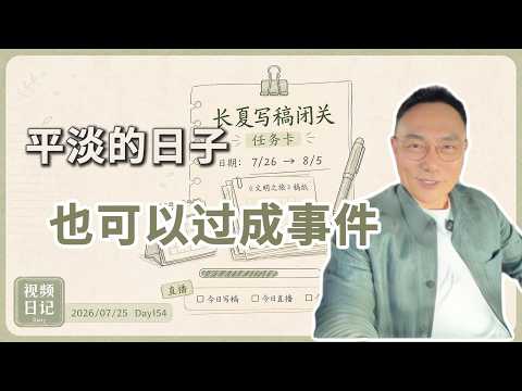 视频日记Day154|怎样把平淡的日子,过成一个事件? Episode cover
