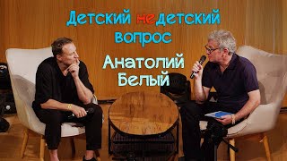 Анатолий Белый в передаче &quot;Детский недетский вопрос&quot;. Подарить чувство Бога