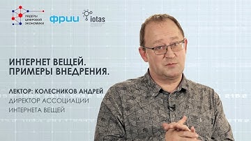 Примеры внедрения интернета вещей