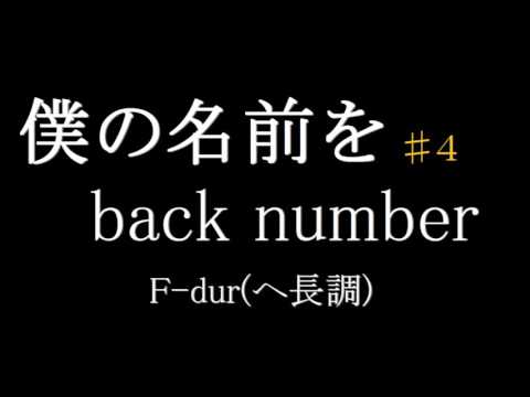 【練習用／歌詞付】僕の名前を／back number　♯４