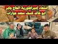 بالصور 📷 نهاية عيلة حوارات على ايد نسايب محمد وحسن على حوارات نقد