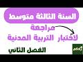 مراجعة لاختبار التربية المدنية للسنة الثالثة متوسط الفصل الثاني